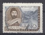 2357 СССР 1960 год. Писатели нашей Родины. Коста Хетагуров (1859- 1906).