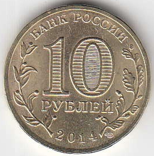 2014 год Россия 10 руб. ГВС Владивосток СПМД. Юбилейная монета.