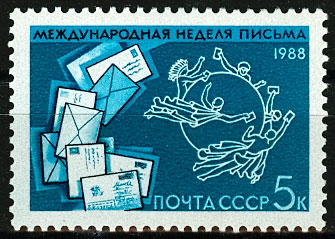 5917. СССР 1988 год. Международная неделя письма