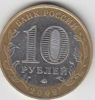 10 рублей 2009 год ММД Россия. Республика Адыгея. Биметалл. Юбилейная монета.
