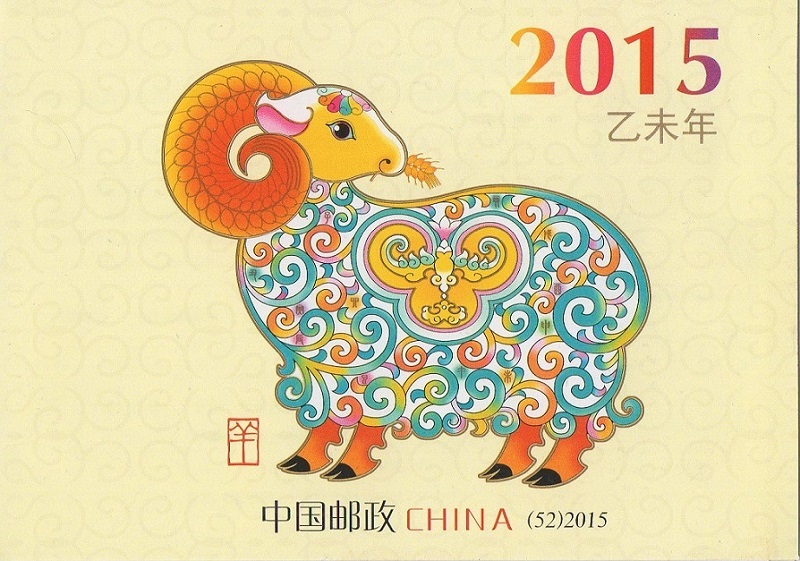 С Новым годом! Китай 2015 год барана.Буклет.