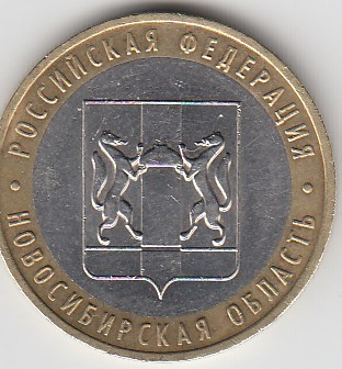 10 рублей 2007 год ММД Россия. Новосибирская область. Биметалл. Юбилейная монета.