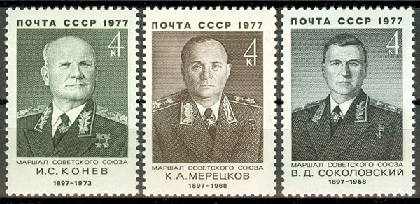 4648-4650. СССР 1977 год. Советские военные деятели