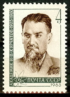 2735. СССР 1963 год. 60 лет со дня рождения И.В. Курчатова (1903-1960)