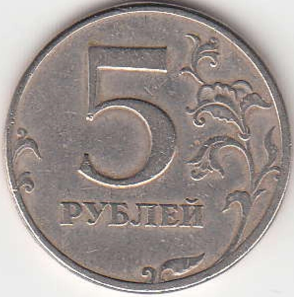 5 рублей 1998 г. СПМД.