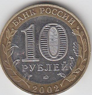 2002 год 10 рублей ММД Дербент Россия. Юбилейная монета.