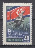 2421 СССР 1960 год. 15- летие освобождения Кореи Советской Армией.