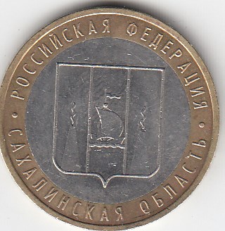 10 рублей 2006 год ММД Россия. Сахалинская область. Биметалл. Юбилейная монета.