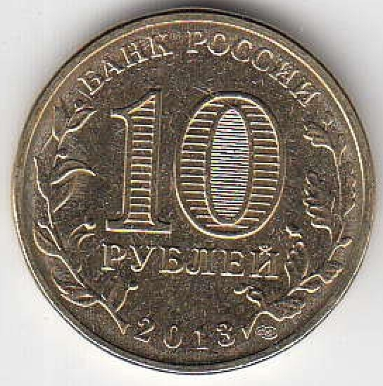 2013 год Россия 10 руб. ГВС Брянск СПМД. Юбилейная монета.