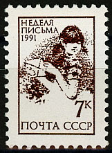6281. СССР 1991 год. Неделя письма