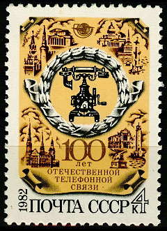 5249. СССР 1982 год. 100 лет отечественной телефонной связи
