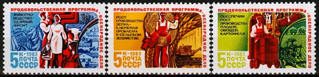 5372-5374. СССР 1983 год. Продовольственная программа СССР