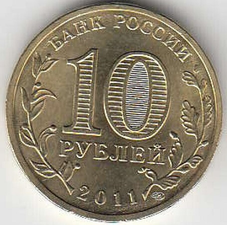 2011 год Россия 10 руб. ГВС Малгобек СПМД. Юбилейная монета.