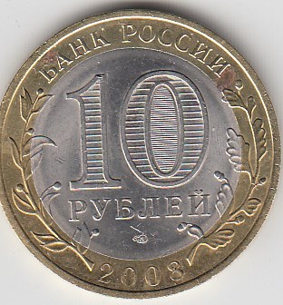 10 рублей 2008 год СПМД Россия. Приозёрск. Биметалл. Юбилейная монета.
