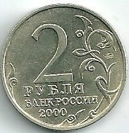 2000 год Россия. 2 рубля ММД. Смоленск- город герой.Юбилейная монета.