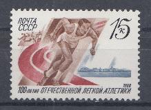 5863 СССР 1988 год. 100 лет отечественной лёгкой атлетике.