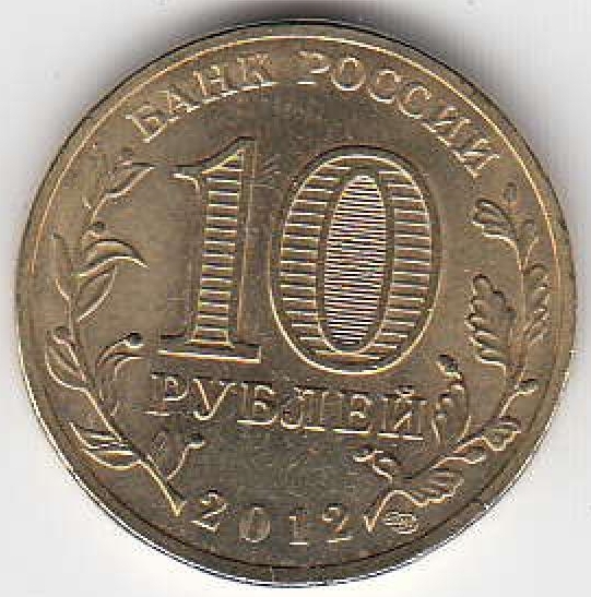 2012 год Россия 10 руб. ГВС Туапсе СПМД. Юбилейная монета.
