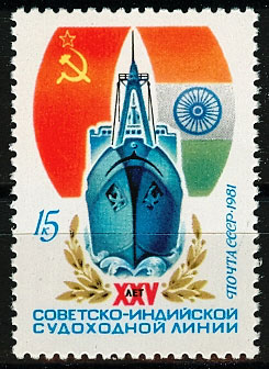 5095. СССР 1981 год. 25 лет советско-индийской судоходной линии