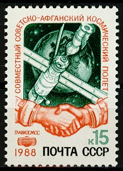 5918. СССР 1988 год. Совместный советско - афганский космический полет.