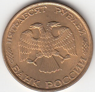 50 рублей 1993 год Россия. ЛМД. Регулярный чекан.Немагнитная.