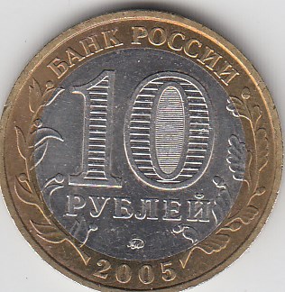 10 рублей 2005 год ММД Россия. Москва. Биметалл. Юбилейная монета.