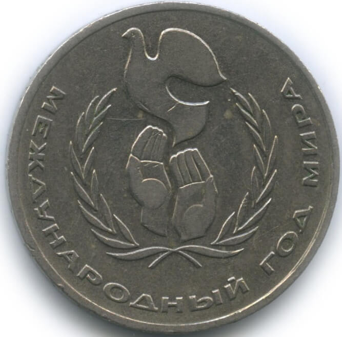 1 рубль, 1986 год. Международный год Мира.