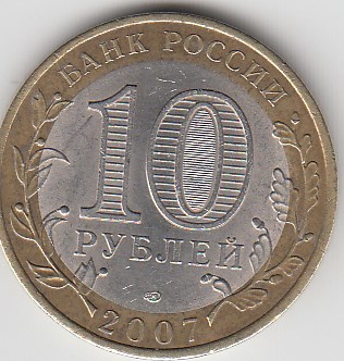10 рублей 2007 год СПМД Россия. Ростовская область. Биметалл. Юбилейная монета.