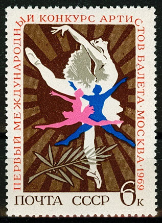 3681. СССР 1969 год. I Международный конкурс артистов балета в Москве