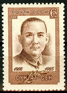 3286. СССР 1966 год. 100 лет со дня рождения Сун Ят - сена (1866 - 1925)