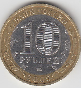 10 рублей 2009 год ММД Россия. Галич. Биметалл. Юбилейная монета.