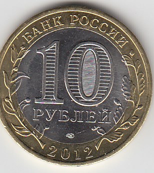 10 рублей 2012 год СПМД Россия. Белозёрск. Биметалл. Юбилейная монета.