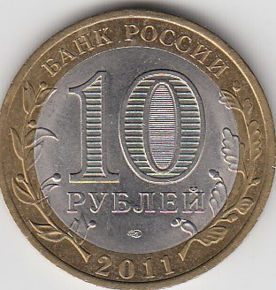 10 рублей 2011 год СПМД Россия. Соликамск. Биметалл. Юбилейная монета.