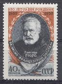 1596 СССР 1952 год. 150 лет со дня рождения Виктора Гюго (1802- 1885), французский писатель.