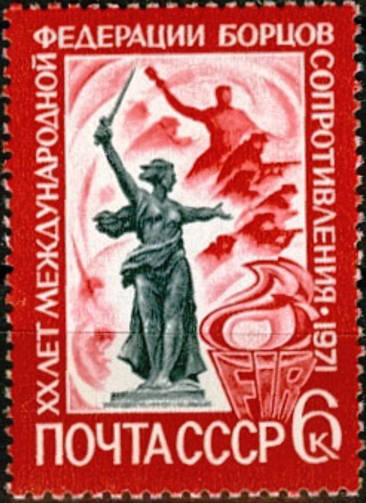 3941. СССР 1971 год. 20 лет Международной федерации борцов Сопротивления