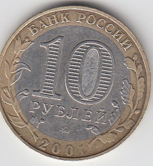 2001 год Россия. 10 руб. ММД 40 лет первому полёту человека в космос. Ю.А.Гагарин. Юбилейная монета. Биметалл. 