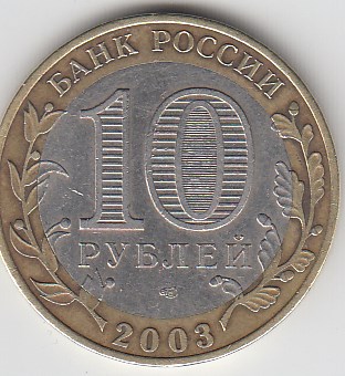 2003 год 10 рублей СПМД  Муром. Россия. Юбилейная монета.
