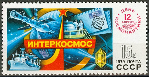 4889. СССР 1979 год. День космонавтики