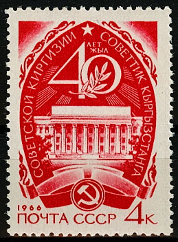 3250. СССР 1966 год. 40 лет Советской Киргизии