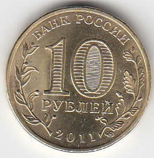 2011 год Россия 10 рублей СПМД ГВС Белгород. Юбилейная монета.