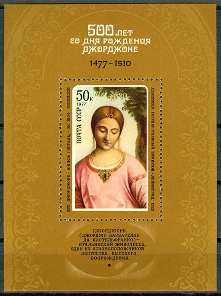 4663. СССР 1977 год. 500 лет со дня рождения Джорджоне (1477-1510). Блок 122