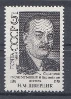 5878 СССР 1988 год. 100 лет со дня рождения Н.М. Шверника (1888-1970), партийного и государственного деятеля.