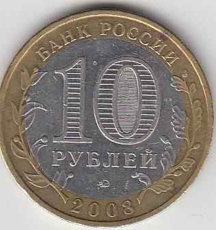 10 рублей 2008 год ММД Россия. Удмуртская республика. Биметалл. Юбилейная монета.