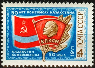 3949. СССР 1971 год. 50 лет  комсомолу Казахстана