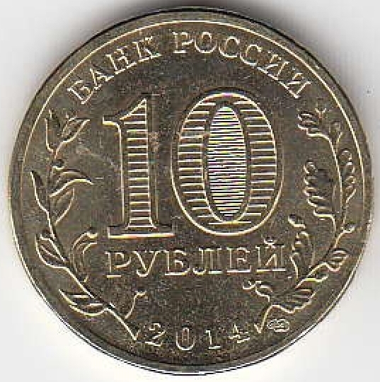 2014 год Россия 10 руб. ГВС Колпино СПМД. Юбилейная монета.