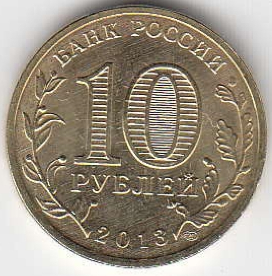 2013 год Россия 10 руб. ГВС Вязьма СПМД. Юбилейная монета.