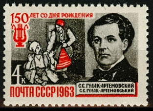 2819. СССР 1963 год. 150 лет со дня рождения С. С. Гулак - Артемовского (1813 - 1873)