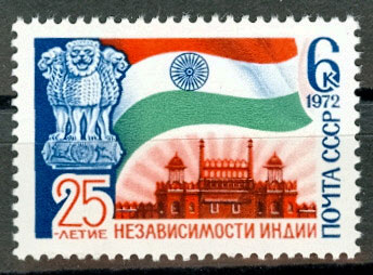 4081. СССР 1972 год. 25 лет независимости Индии