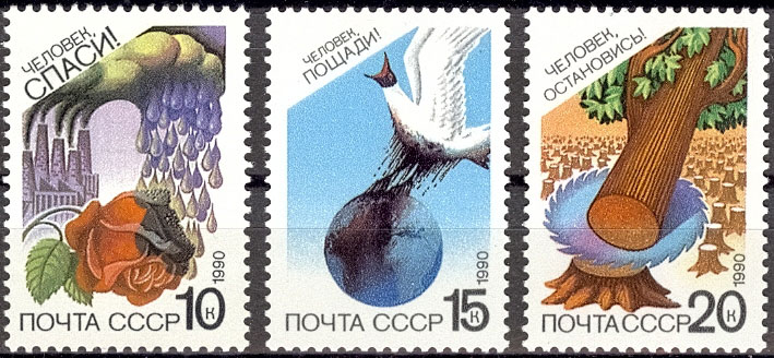 6099-6101. СССР 1990 год. Сохраним родную природу