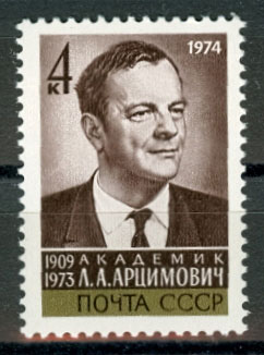 4258. СССР 1974 год. Памяти Л. А. Арцимовича (1909 - 1973)
