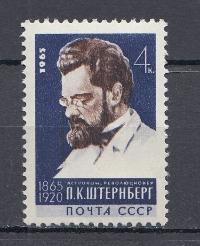 3165 СССР 1965 год. 100 лет со дня рождения астронома П.К. Штернберга (1865- 1920).